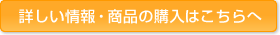 サプリメントの詳しい情報・商品の購入はこちらへ